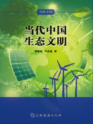 cover image of 当代中国生态文明 (Ecological Civilization of Contemporary China)